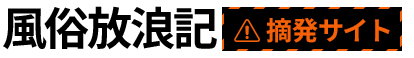 風俗放浪記摘発サイト